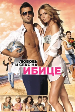 Любовь и секс на Ибице в hd качестве