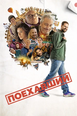 Поехавший в hd качестве