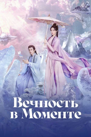 Вечность в моменте в hd качестве