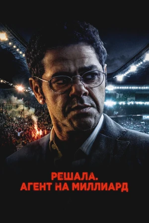 Решала. Агент на миллиард в hd качестве
