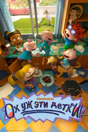 Ох, уж эти детки! в hd качестве