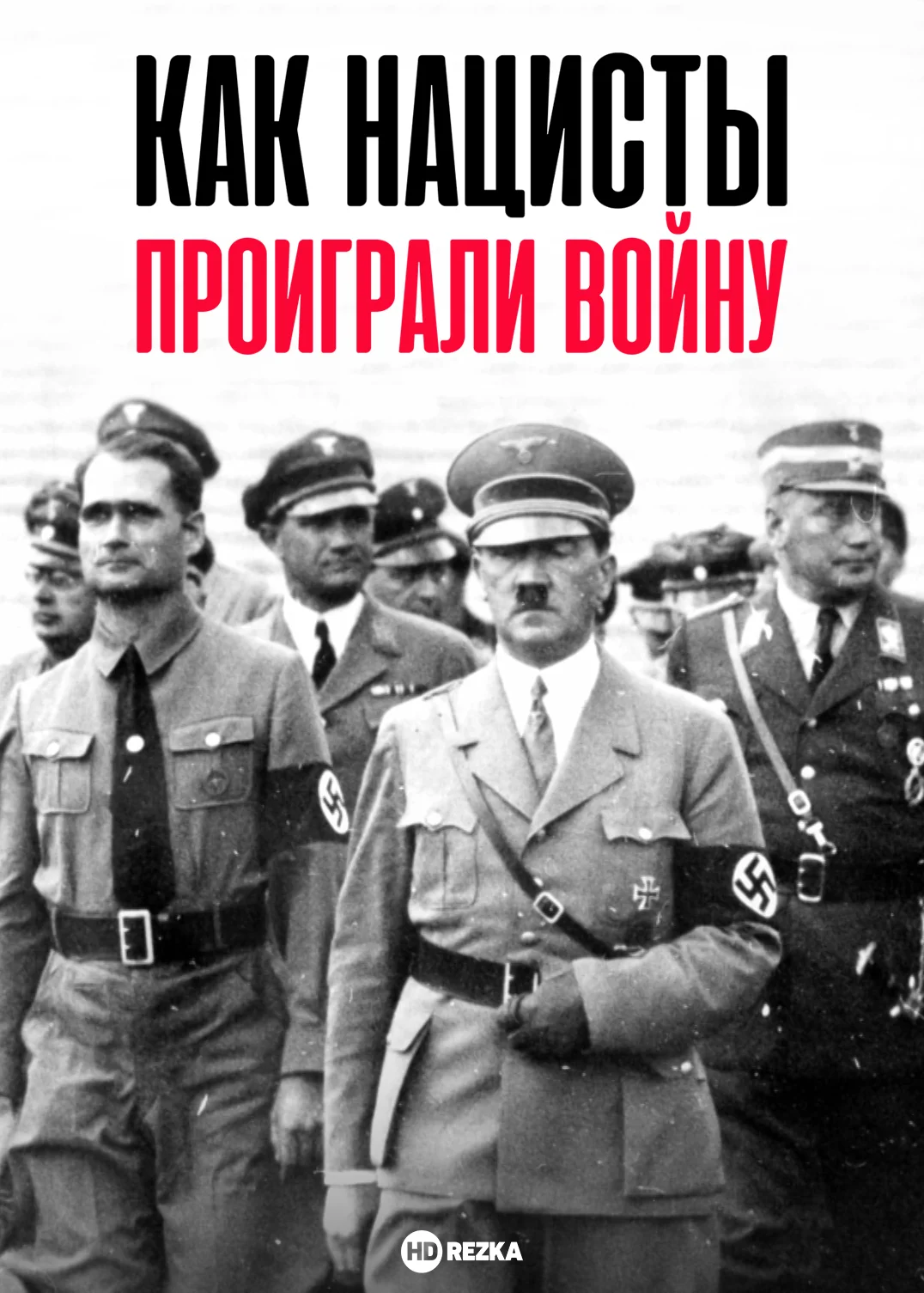 Как нацисты проиграли войну в hd качестве
