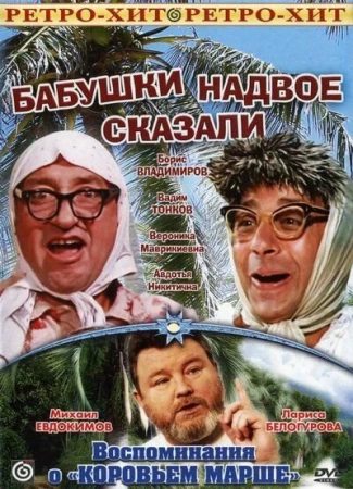 Бабушки надвое сказали... в hd качестве