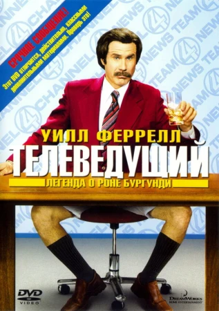 Телеведущий: Легенда о Роне Бургунди в hd качестве