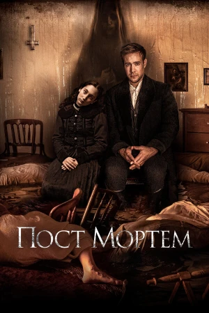 Пост Мортем в hd качестве