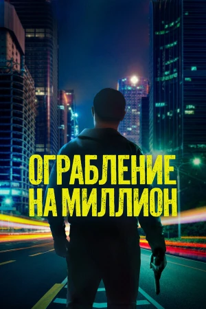 Ограбление на миллион в hd качестве