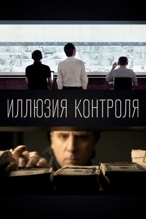 Иллюзия контроля в hd качестве
