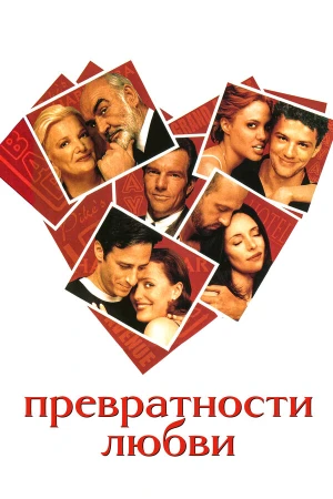 Превратности любви в hd качестве