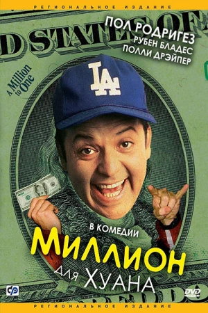 Миллион для Хуана в hd качестве