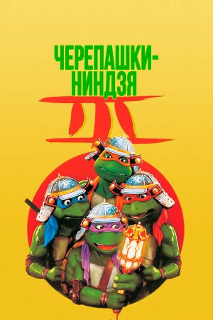 Черепашки-ниндзя 3 в hd качестве