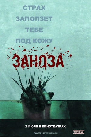 Заноза в hd качестве