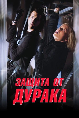 Защита от дурака в hd качестве