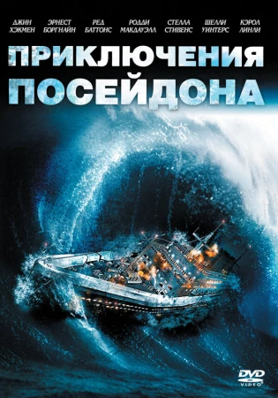 Приключения «Посейдона» в hd качестве