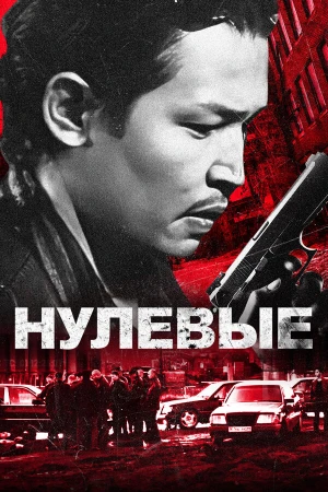 Нулевые в hd качестве
