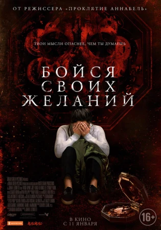 Бойся своих желаний в hd качестве
