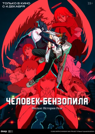 Человек-бензопила. Фильм: История Резе в hd качестве
