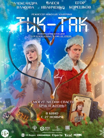 Тик-Так в hd качестве