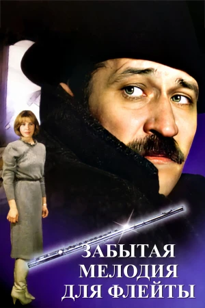 Забытая мелодия для флейты в hd качестве