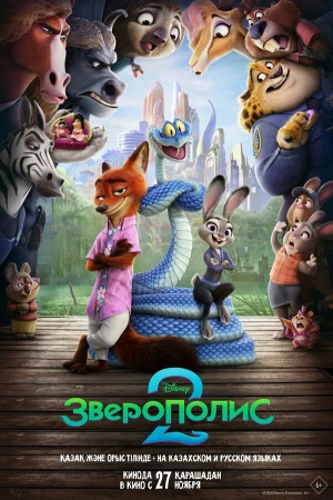 Зверополис 2 в hd качестве