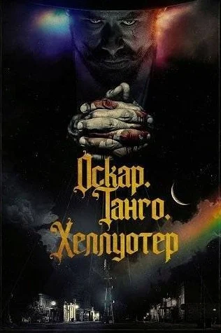 Оскар. Танго. Хеллуотер в hd качестве