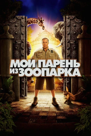 Мой парень из зоопарка в hd качестве