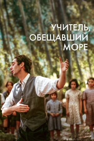 Учитель, пообещавший море в hd качестве