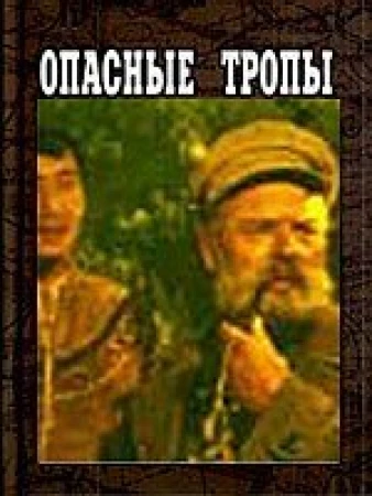 Опасные тропы в hd качестве