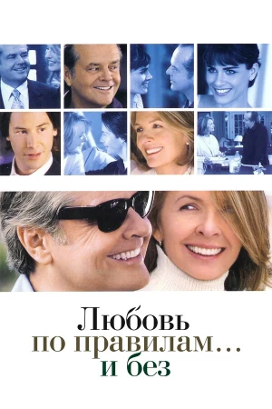 Любовь по правилам и без в hd качестве