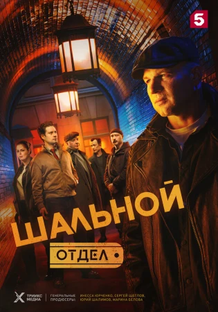 Шальной отдел в hd качестве