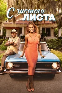 С чистого листа в hd качестве