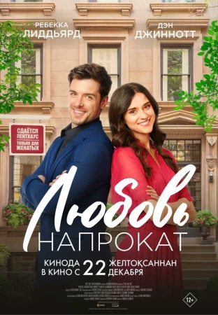 Любовь напрокат в hd качестве