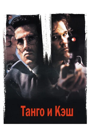 Танго и Кэш в hd качестве