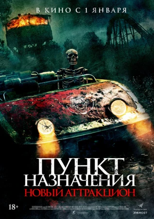 Пункт назначения: Новый аттракцион в hd качестве