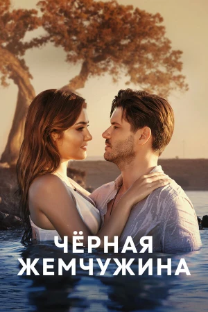 Черная жемчужина в hd качестве