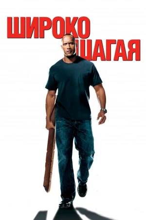 Широко шагая в hd качестве
