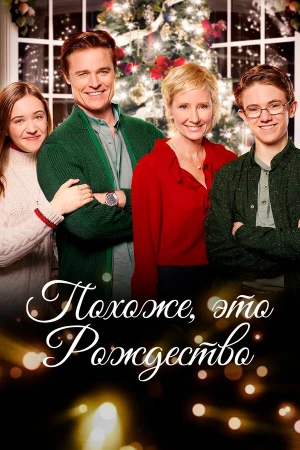 Похоже, это Рождество в hd качестве