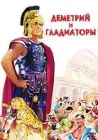 Деметрий и гладиаторы в hd качестве