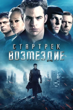 Стартрек: Возмездие в hd качестве