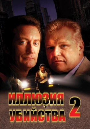 Иллюзия убийства 2 в hd качестве