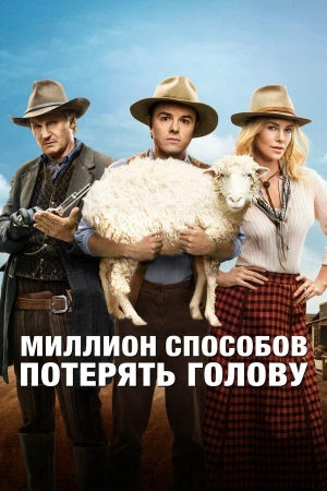 Миллион способов потерять голову в hd качестве
