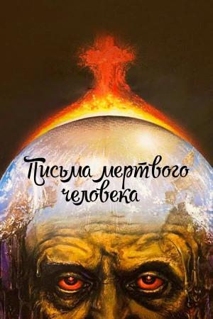 Письма мертвого человека в hd качестве