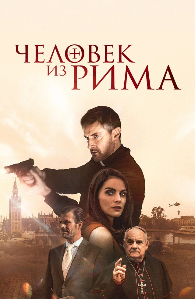 Человек из Рима в hd качестве