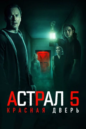 Астрал 5: Красная дверь в hd качестве