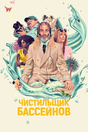 Чистильщик бассейнов в hd качестве