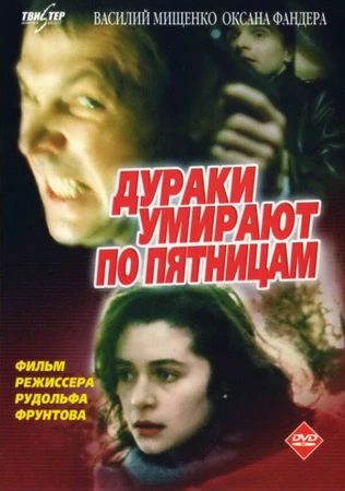 Дураки умирают по пятницам в hd качестве