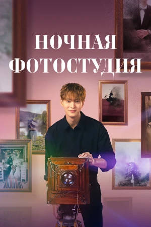 Ночная фотостудия в hd качестве