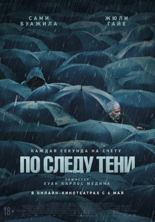 По следу тени в hd качестве