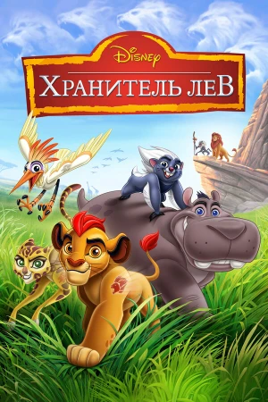 Хранитель Лев в hd качестве