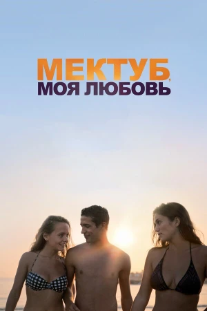 Мектуб, моя любовь в hd качестве