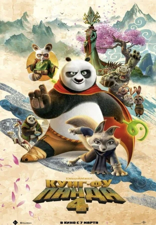 Кунг-фу Панда 4 в hd качестве